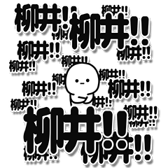 [LINEスタンプ] 柳井さんデカ文字シンプル