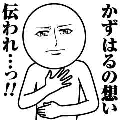 [LINEスタンプ] かずはるの真顔の名前スタンプ