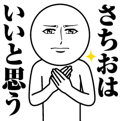 [LINEスタンプ] さちおの真顔の名前スタンプ【さちお】