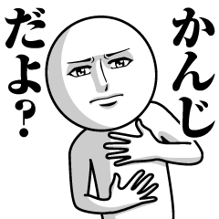 [LINEスタンプ] かんじの真顔の名前スタンプ