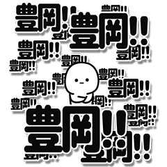 [LINEスタンプ] 豊岡さんデカ文字シンプル