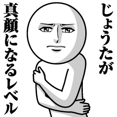 [LINEスタンプ] じょうたの真顔の名前スタンプ