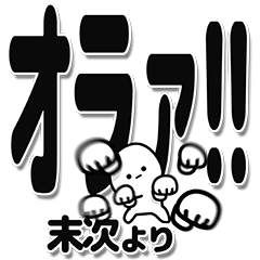 [LINEスタンプ] 末次さんデカ文字シンプル