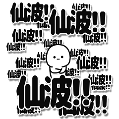 [LINEスタンプ] 仙波さんデカ文字シンプル