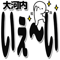 [LINEスタンプ] 大河内さんデカ文字シンプル