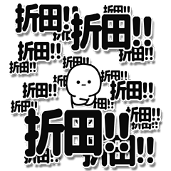 [LINEスタンプ] 折田さんデカ文字シンプル