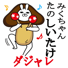 [LINEスタンプ] みくちゃんが使う名前スタンプダジャレ編