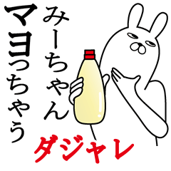 [LINEスタンプ] みーちゃんが使う名前スタンプダジャレ編