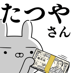 [LINEスタンプ] たつやさんの為の使えるスタンプの画像（メイン）