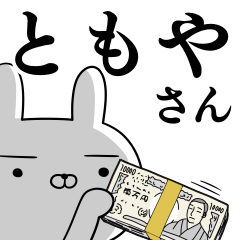 [LINEスタンプ] ともやさんの為の使えるスタンプ