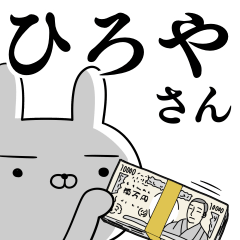 [LINEスタンプ] ひろやさんの為の使えるスタンプ