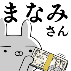 [LINEスタンプ] まなみさんの為の使えるスタンプの画像（メイン）