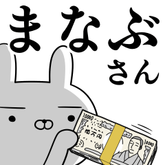 [LINEスタンプ] まなぶさんの為の使えるスタンプ