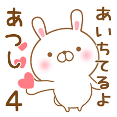 [LINEスタンプ] 大好きなあつしに送るスタンプ4