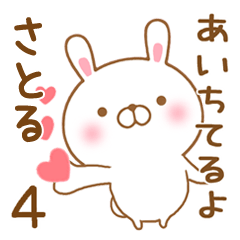 [LINEスタンプ] 大好きなさとるに送るスタンプ4