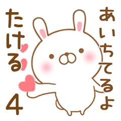 [LINEスタンプ] 大好きなたけるに送るスタンプ4