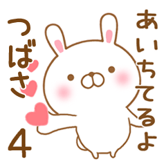 [LINEスタンプ] 大好きなつばさに送るスタンプ4