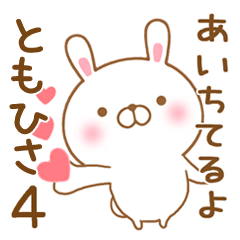 [LINEスタンプ] 大好きなともひさに送るスタンプ4