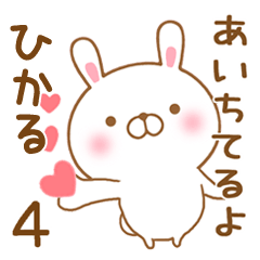 [LINEスタンプ] 大好きなひかるに送るスタンプ4