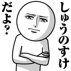 [LINEスタンプ] しゅうのすけの真顔の名前スタンプ