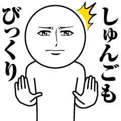 [LINEスタンプ] しゅんごの真顔の名前スタンプ