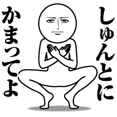 [LINEスタンプ] しゅんとの真顔の名前スタンプ