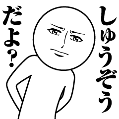 [LINEスタンプ] しゅうぞうの真顔の名前スタンプ