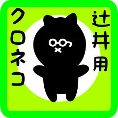 [LINEスタンプ] 辻井用 クロネコくろたん