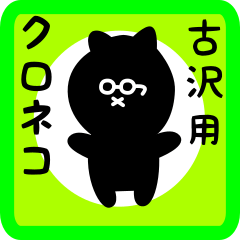 [LINEスタンプ] 古沢用 クロネコくろたん