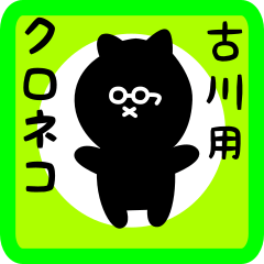 [LINEスタンプ] 古川用 クロネコくろたん