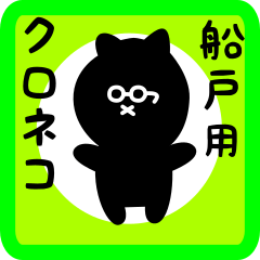 [LINEスタンプ] 船戸用 クロネコくろたん