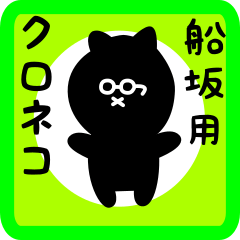 [LINEスタンプ] 船坂用 クロネコくろたん