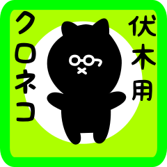 [LINEスタンプ] 伏木用 クロネコくろたん