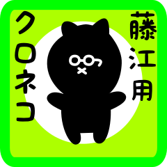 [LINEスタンプ] 藤江用 クロネコくろたん