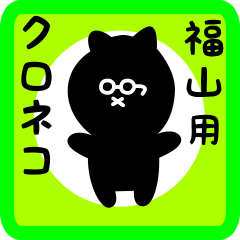 [LINEスタンプ] 福山用 クロネコくろたん