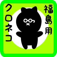 [LINEスタンプ] 福島用 クロネコくろたん