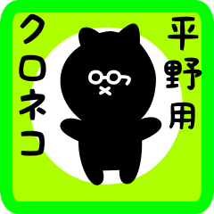 [LINEスタンプ] 平野用 クロネコくろたん