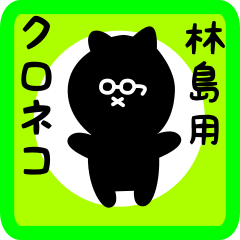 [LINEスタンプ] 林島用 クロネコくろたん