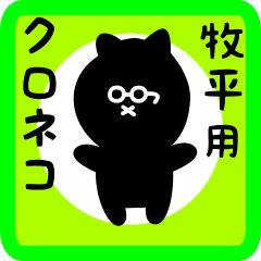 [LINEスタンプ] 牧平用 クロネコくろたん