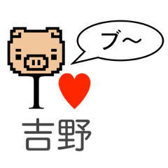 [LINEスタンプ] アイラブ 吉野