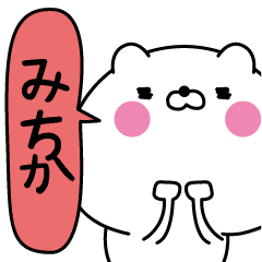 [LINEスタンプ] みちか超専用★名前なまえスタンプ