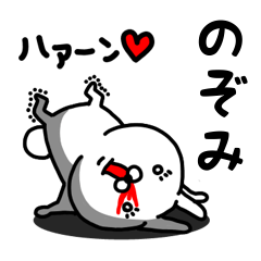 [LINEスタンプ] のぞみ専用うさぎ名前スタンプ