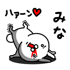 [LINEスタンプ] みな専用うさぎ名前スタンプ