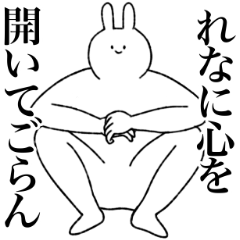 [LINEスタンプ] れな専用！便利な名前スタンプ