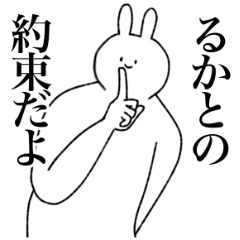 [LINEスタンプ] るか専用！便利な名前スタンプ