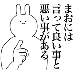 [LINEスタンプ] まお専用！便利な名前スタンプ