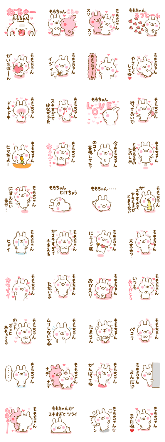 好きすぎる❤ももちゃん❤に送るスタンプ 2のスタンプ詳細