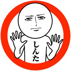 [LINEスタンプ] しんたの真顔の名前スタンプ