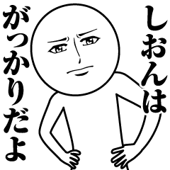 [LINEスタンプ] しおんの真顔の名前スタンプ