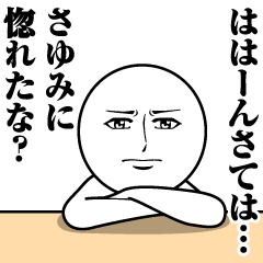 [LINEスタンプ] さゆみの真顔の名前スタンプ